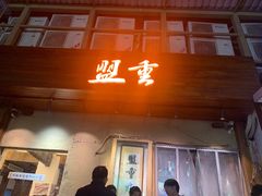 -盟重烧烤(东瓜山创始店)