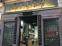 门面-飘香小食店(国平路店)