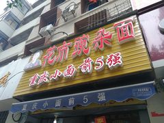 门面-花市豌杂面(民生路店)