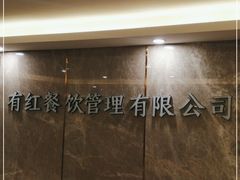 -有红鸡毛店·川菜(建设路店)