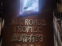-丝路有约·优雅新疆菜(万宴城店)