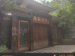 -南园酒家(前进路店)