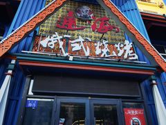 -通海俄式烧烤·俄罗斯大串(嵩山路店)