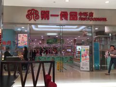 -第一食品(中环百联店)