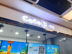 门面-CoCo都可(小寨赛格店)