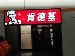 门面-肯德基(东安路站店)