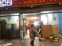 -老谢野馄饨(延安路店)