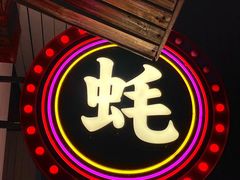-蚝堡海鲜·威海菜·海肠捞饭·烧烤·亚洲吃蚝公司(幸福门店)
