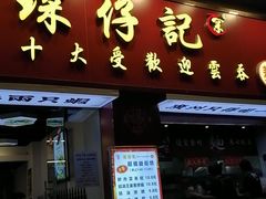 -琛仔记云吞面(紫金店)
