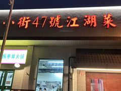 -小街47號江湖菜(四合院店)