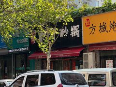 -武陟虹兴砂锅(普庆路店)