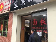 门面-宜宾燃面(汉渝路店)