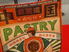 -東更道点心行(崂山丽达店)
