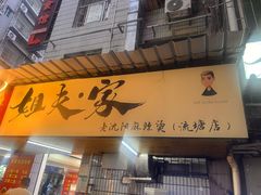 -姐夫家·沈阳黏糊麻辣拌·拌鸡架·冷面(南头古城店)