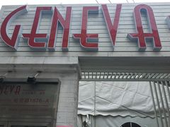 -Geneva日内瓦餐厅(西郊宝成花苑店)