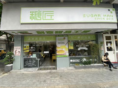 门面-糖匠(垂虹路店)