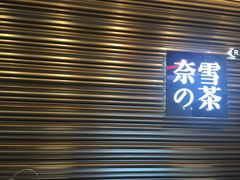 门面-奈雪的茶(赛格店)