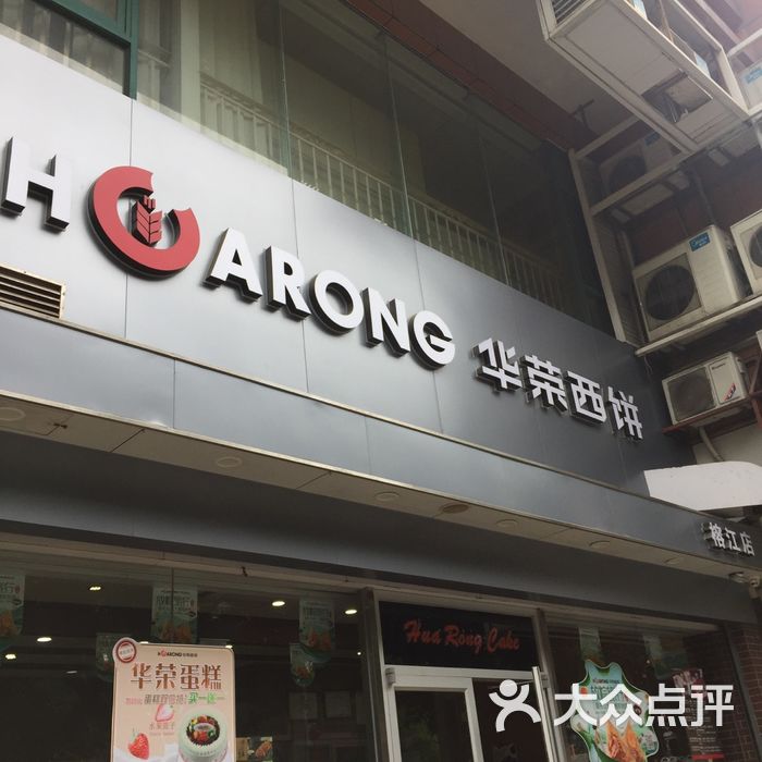 华荣西饼屋图片-北京面包甜点-大众点评网