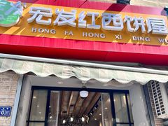 -宏发红西饼屋(天津路店)