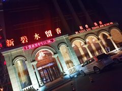 -新碧水留香新桑拿