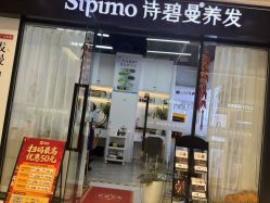 -诗碧曼养发