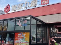 -鼎原力量东北吊炉烧烤(幸福街店)