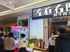 -左庭右院鲜牛肉火锅(浦江欢乐颂店)