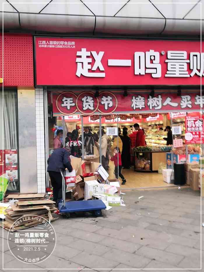 赵一鸣在宜春开了很多家他是一家主营零食得店com低档到高档的品种