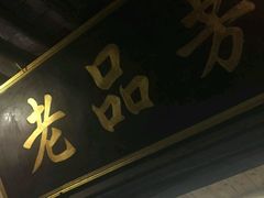 -老品芳