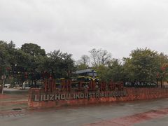 -柳州工业博物馆