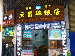 门面-文昌鸡饭店110号(中山路店)