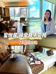 -蜜悦居月子中心(国金中心店)