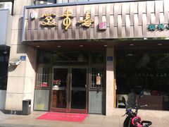 门面-笑来喜馄饨小笼工坊店(湖滨街店)