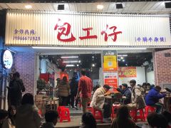 -包工仔·牛杂自助放题