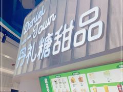 门面-丹礼糖甜品
