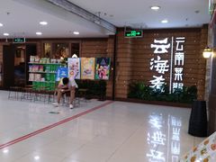 -云海肴云南菜·蒸汽石锅鱼(北京良乡华冠店)