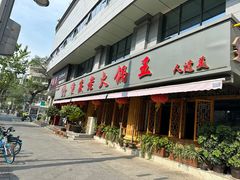 -重庆老火锅王(西安北路店)