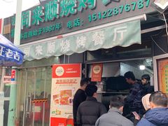 -同来顺烧烤餐厅(哈尔滨道店)