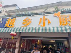 -越乡小厨(侨港店)