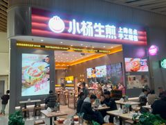-小杨生煎(深圳岗厦北店)