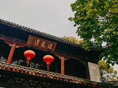 -汇龙潭