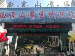 -白云山风景名胜区