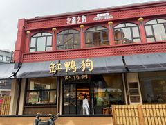 -缸鸭狗(天一广场店)