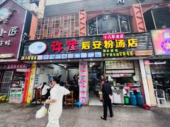 -许佳后安粉汤店