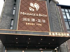 -润生源足道·SPA(个园店)