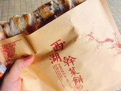 梅干菜饼-裕丰西湖干菜饼