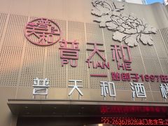 -普天和酒楼·天津菜·烤鸭(天津之眼店)