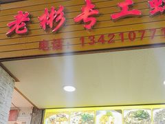 -老彬专工蚝烙糕粿