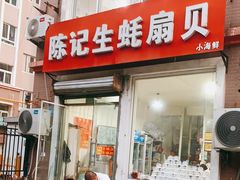 门面-陈记生蚝烧烤炒菜火锅