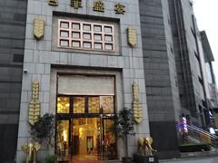 门面-芭菲盛宴·环球美食(袁家岗店)